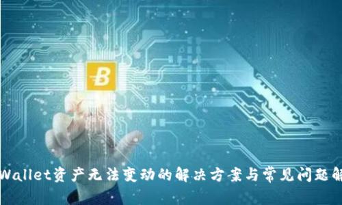 TPWallet资产无法变动的解决方案与常见问题解析