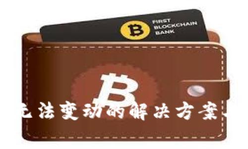 TPWallet资产无法变动的解决方案与常见问题解析
