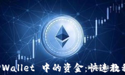 
如何轻松提现 TPWallet 中的资金：快速教程与常见问题解答
