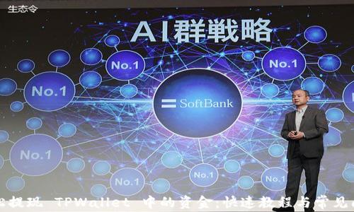 
如何轻松提现 TPWallet 中的资金：快速教程与常见问题解答