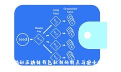 揭秘区块链钱包私钥的特