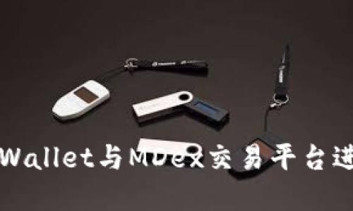 如何高效使用TPWallet与MDex交易平台进行数字资产管理