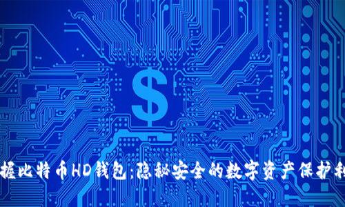 掌握比特币HD钱包：隐秘安全的数字资产保护利器