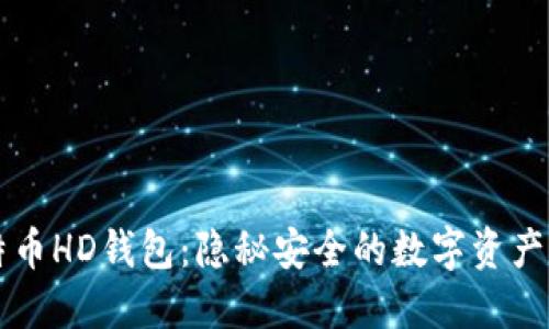 掌握比特币HD钱包：隐秘安全的数字资产保护利器