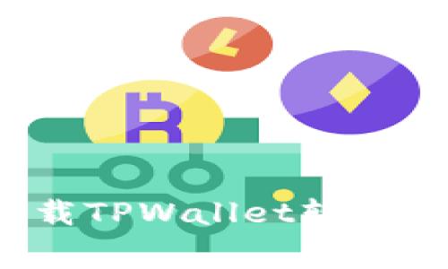 如何免费下载TPWallet软件并安全使用？