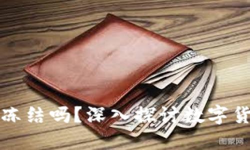 比特币钱包能被冻结吗?深入探讨数字货币的安全与隐私