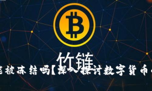 比特币钱包能被冻结吗?深入探讨数字货币的安全与隐私