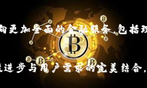 币圈初探：比特币手机钱包的发源与发展

比特币, 手机钱包, 数字货币, 加密货币, 钱包应用/guanjianci

比特币钱包的诞生背景
比特币，作为一种革命性的数字货币，它的诞生改变了传统金融的游戏规则。2009年，伴随中本聪发布的白皮书，比特币的概念悄然进入人们的视野。随着科技的进步和互联网的普及，逐渐诞生出各种存储比特币的方式，其中手机钱包的出现尤为突出。

最早的比特币手机钱包
提到比特币手机钱包，很多人可能会想起那些知名的应用程序。但是，最早的比特币手机钱包其实是由一位开发者在2011年创建的，名叫“Android Bitcoin Wallet”。这一应用的问世，让用户能够在智能手机上方便地管理和交易比特币，标志着数字货币的移动化时代的开启。

Android Bitcoin Wallet的功能及影响
Android Bitcoin Wallet 是具备安全性和易用性的比特币钱包。它不仅提供基本的收款和发款功能，还引入了二维码支付，极大地方便了用户之间的交易。这种创新吸引了大量的比特币爱好者和投资者，让他们能够随时随地操作自己的资产。当时实现这一点，几乎是一个颠覆性的趋势，使得无数人得以紧跟数字货币的潮流。

手机钱包的发展历程
随着比特币的流行，手机钱包也不断演进。随后，许多其他钱包应用相继出现，如“Mycelium”和“BreadWallet”等。这些钱包在用户体验、安全性等方面进行了不断提升，逐渐形成了各种特色和功能。可以说，每一次的技术迭代都是在为用户提供更加便捷的服务。

安全性与隐私保护
在比特币手机钱包不断发展的过程中，安全性始终是一个不可忽视的主题。许多用户在享受便捷的同时，也对资产的安全表示关注。多重签名、备份功能等安全措施的引入，使得用户的资金得到了更好的保护。尤其是在一些手机钱包中，开发者意识到了私钥的重要性，纷纷采取了一系列的加密措施。

未来的发展方向
如今，随着区块链技术的快速发展，比特币手机钱包也进入了新的阶段。用户需求的多样化，推动了钱包功能的丰富化和复杂化。从单一的存储和交易转向更加全面的金融服务，包括理财、借贷等功能，让用户的数字资产管理能力持续提升。

总结：比特币手机钱包的意义
通过回顾比特币手机钱包的历史与发展，我们可以看到这一领域的创新与变革。早期的简单应用为后来的复杂功能奠定了基础。而这一切的背后，是科技进步与用户需求的完美结合。在未来，我们有理由相信，比特币手机钱包将继续为我们带来更多的惊喜。而作为用户，掌握相关知识和技能，是我们迎接未来数字货币时代的最佳武器。