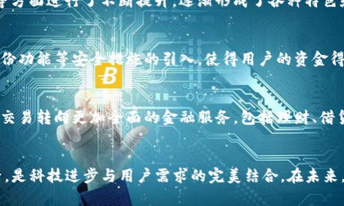 币圈初探：比特币手机钱包的发源与发展

比特币, 手机钱包, 数字货币, 加密货币, 钱包应用/guanjianci

比特币钱包的诞生背景
比特币，作为一种革命性的数字货币，它的诞生改变了传统金融的游戏规则。2009年，伴随中本聪发布的白皮书，比特币的概念悄然进入人们的视野。随着科技的进步和互联网的普及，逐渐诞生出各种存储比特币的方式，其中手机钱包的出现尤为突出。

最早的比特币手机钱包
提到比特币手机钱包，很多人可能会想起那些知名的应用程序。但是，最早的比特币手机钱包其实是由一位开发者在2011年创建的，名叫“Android Bitcoin Wallet”。这一应用的问世，让用户能够在智能手机上方便地管理和交易比特币，标志着数字货币的移动化时代的开启。

Android Bitcoin Wallet的功能及影响
Android Bitcoin Wallet 是具备安全性和易用性的比特币钱包。它不仅提供基本的收款和发款功能，还引入了二维码支付，极大地方便了用户之间的交易。这种创新吸引了大量的比特币爱好者和投资者，让他们能够随时随地操作自己的资产。当时实现这一点，几乎是一个颠覆性的趋势，使得无数人得以紧跟数字货币的潮流。

手机钱包的发展历程
随着比特币的流行，手机钱包也不断演进。随后，许多其他钱包应用相继出现，如“Mycelium”和“BreadWallet”等。这些钱包在用户体验、安全性等方面进行了不断提升，逐渐形成了各种特色和功能。可以说，每一次的技术迭代都是在为用户提供更加便捷的服务。

安全性与隐私保护
在比特币手机钱包不断发展的过程中，安全性始终是一个不可忽视的主题。许多用户在享受便捷的同时，也对资产的安全表示关注。多重签名、备份功能等安全措施的引入，使得用户的资金得到了更好的保护。尤其是在一些手机钱包中，开发者意识到了私钥的重要性，纷纷采取了一系列的加密措施。

未来的发展方向
如今，随着区块链技术的快速发展，比特币手机钱包也进入了新的阶段。用户需求的多样化，推动了钱包功能的丰富化和复杂化。从单一的存储和交易转向更加全面的金融服务，包括理财、借贷等功能，让用户的数字资产管理能力持续提升。

总结：比特币手机钱包的意义
通过回顾比特币手机钱包的历史与发展，我们可以看到这一领域的创新与变革。早期的简单应用为后来的复杂功能奠定了基础。而这一切的背后，是科技进步与用户需求的完美结合。在未来，我们有理由相信，比特币手机钱包将继续为我们带来更多的惊喜。而作为用户，掌握相关知识和技能，是我们迎接未来数字货币时代的最佳武器。