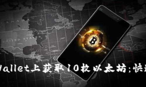 如何在TPWallet上获取10枚以太坊：快速入门指南