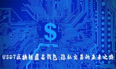 USDT区块链匿名钱包：隐私