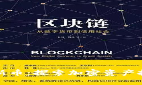 TPWallet上新币：探索加密资产投资的新机遇