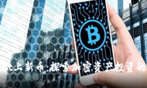 TPWallet上新币：探索加密资产投资的新机遇