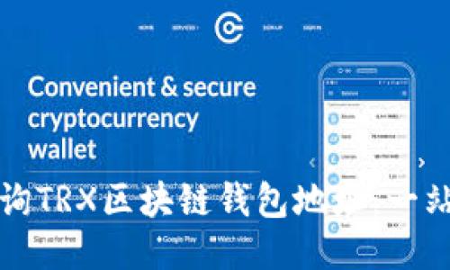 如何查询TRX区块链钱包地址：一站式指南