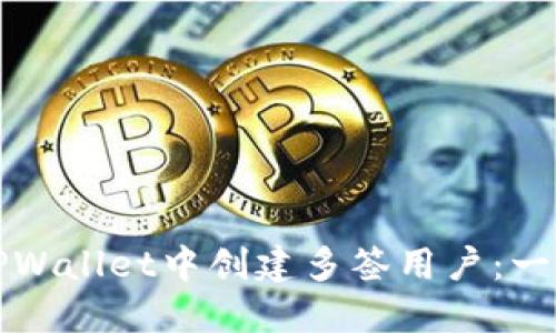 如何在TPWallet中创建多签用户：一步步指南