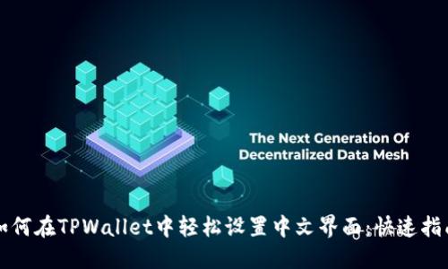 如何在TPWallet中轻松设置中文界面：快速指南