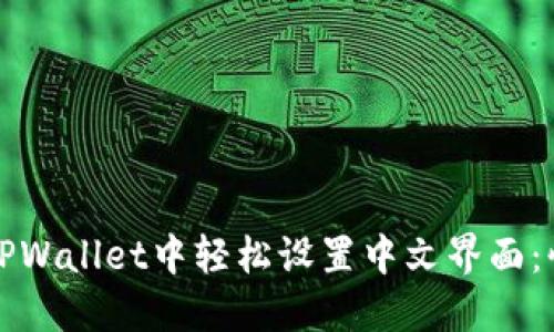 如何在TPWallet中轻松设置中文界面：快速指南