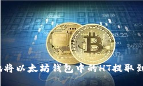 如何安全地将以太坊钱包中的HT提取到其他账户？