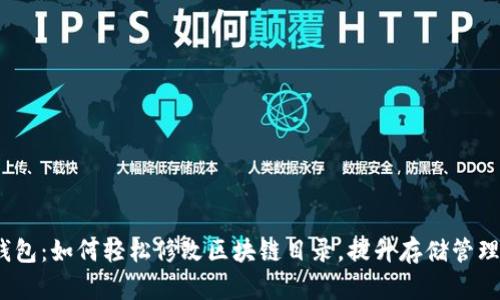 Sia钱包：如何轻松修改区块链目录，提升存储管理效率