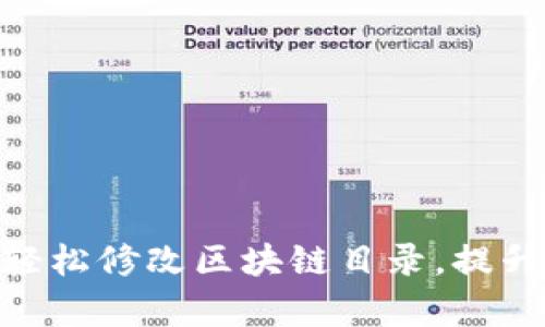 Sia钱包：如何轻松修改区块链目录，提升存储管理效率