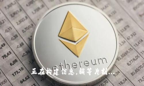 正在构建信息，稍等片刻...