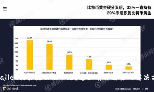 TPWallet交易流动性不足？这里有你需要的解决方案！