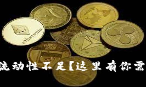 TPWallet交易流动性不足？这里有你需要的解决方案！