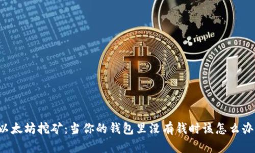 以太坊挖矿：当你的钱包里没有钱时该怎么办？