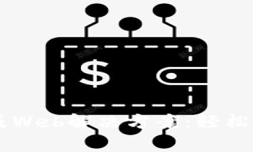 TPWallet集成Web解决方案：轻松管理数字资产
