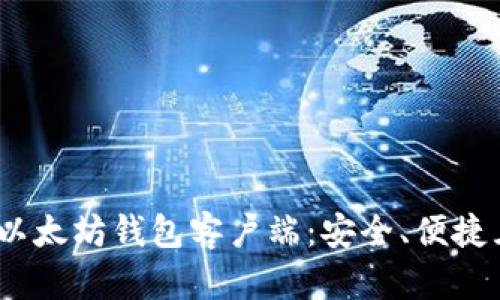 2023年最热门以太坊钱包客户端：安全、便捷且多功能的选择