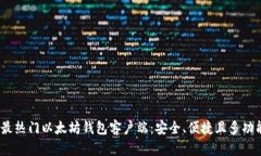 2023年最热门以太坊钱包客