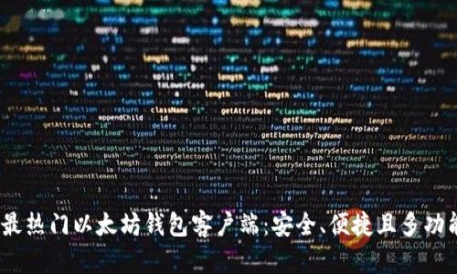 2023年最热门以太坊钱包客户端：安全、便捷且多功能的选择