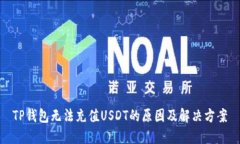TP钱包无法充值USDT的原因