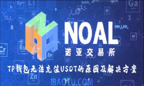 TP钱包无法充值USDT的原因及解决方案