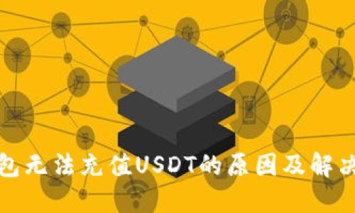 TP钱包无法充值USDT的原因及解决方案