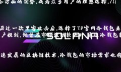 biao ti/biao tiTP官网冷钱包：