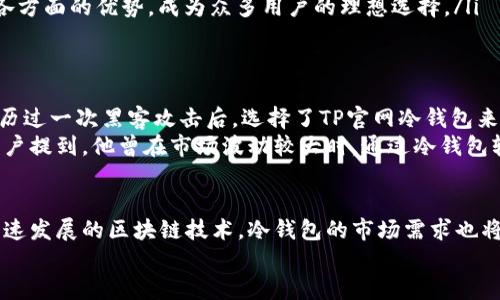 biao ti/biao tiTP官网冷钱包：你的数字资产安全之道 | 探索区块链钱包新潮流/biao ti

冷钱包, TP官网, 数字资产, 区块链, 安全/guanjianci

引言
在数字货币日益盛行的今天，如何安全地存储和管理这些虚拟资产，已成为众多投资者心中的首要问题。冷钱包作为一种有效的存储方式，以其独特的安全性迅速崭露头角。TP官网冷钱包不仅为你提供了最尖端的技术支持，还为你的数字财产保驾护航。接下来，我们将深入探讨TP官网冷钱包的优势，使用方法，以及应该注意的事项。

冷钱包是什么？
冷钱包，也被称为离线钱包，是一种用来存储数字货币的方式，它的最大特点在于不与互联网直接连接，从而降低了被黑客攻击的风险。这种独特的设计，使得冷钱包在存储长时间未使用的资产时尤为适合。常见的冷钱包包括硬件钱包、纸钱包以及某些特定的软件钱包。
相较于热钱包（即与互联网直接连接的在线钱包），冷钱包在安全性和隐私保护方面具有显著优势。冷钱包的用户可以最大限度地控制自己的私钥，确保在任何情况下，都能安全地管理自己的数字资产。

TP官网冷钱包的特点
TP官网冷钱包凭借其强大的技术团队和前沿的安全理念，推出了一款令人瞩目的冷钱包产品。以下是其几大特点：
ul
listrong高度安全性：/strongTP官网冷钱包采用了先进的加密技术，确保用户的私钥在离线状态下得到有效保护。同时，钱包内部采用多重签名机制，用户在进行交易时，必须经过多重身份验证，大大降低了资产被盗的风险。/li
listrong用户友好的界面：/strong即便是对技术不太熟悉的用户，也能轻松上手。TP官网冷钱包的界面直观简洁，让每一位用户都能在短时间内了解如何使用。/li
listrong多币种支持：/strongTP官网冷钱包不仅支持主流数字货币，还兼容多种小众币种，满足不同用户的需求。这使得投资者在管理多种资产时，变得更加简单高效。/li
listrong线上线下无缝连接：/strong虽然冷钱包主要是离线存储，但TP官网提供了一种便捷的方式，让用户在进行交易时，能够快速将资产转移至热钱包，充分利用冷钱包的安全性和热钱包的方便性。/li
listrong持续更新和维护：/strongTP官网团队会定期对冷钱包进行更新，以应对不断变化的安全威胁。这一过程确保所有用户都能获得最新的安全保护。/li
/ul

如何使用TP官网冷钱包
接下来，我们将详细介绍如何使用TP官网冷钱包，帮助用户更好地了解和掌握这一工具。
ol
listrong注册账户：/strong访问TP官网，创建账户时，请务必选择一个强密码，并启用双重身份验证，以增强账户安全性。/li
listrong下载冷钱包应用：/strong在TP官网上找到冷钱包的下载链接，下载并安装相应的应用程序。注意，勿从非官方途径下载，以免受到恶意软件的侵害。/li
listrong创建钱包：/strong打开冷钱包应用后，根据引导步骤创建新钱包。系统会生成一组私钥，请务必妥善保管，切勿泄露给他人。/li
listrong备份钱包：/strong系统通常会提供备份助记词的功能，用户应将其书写在纸上，并存放在安全的地方，以防丢失。/li
listrong存入资产：/strong通过生成的地址将数字资产转入冷钱包。操作需谨慎，确保地址无误，避免资产损失。/li
listrong进行交易：/strong当用户决定出售或交易资产时，可以将冷钱包中的部分资产转入热钱包，进行相应交易。/li
/ol

常见问题与解答
在使用TP官网冷钱包的过程中，用户可能会遇到一些不解或疑问，以下是常见问题的解答：
ul
listrong冷钱包是否绝对安全？/strongbr虽然冷钱包的安全性极高，但没有任何技术是绝对无懈可击的。用户在使用时仍需保持警惕，定期更新钱包软件，并谨慎对待私钥和助记词。/li
listrong如果忘记助记词怎么办？/strongbr助记词是钱包的“钥匙”，一旦遗失，用户将无法恢复钱包中的资产。因此强烈建议用户备份助记词，并妥善保管。/li
listrong支持哪些币种？/strongbrTP官网冷钱包支持比特币、以太坊、莱特币等多种主流及小众币种，详细支持列表可参考官网信息。/li
listrong如何确保下载的程序是正品？/strongbr用户应始终从TP官网的官方渠道下载应用，并核对网站的SSL证书，以确保安全性。/li
listrong如何选择适合自己的冷钱包？/strongbr选择冷钱包时，用户需考虑资产安全性、使用舒适度和技术支持等因素。TP官网冷钱包凭借其各方面的优势，成为众多用户的理想选择。/li
/ul

用户反馈与真实案例
TP官网冷钱包推出以来，赢得了众多用户的认可与信赖。用户在直接体验后，纷纷表示其操作简便，并对资产的安全感倍增。例如，一位用户在经历过一次黑客攻击后，选择了TP官网冷钱包来进行资产存储。他坦言，“使用冷钱包后，我再也不用担心资产被盗，心里踏实了许多。”
还有一些用户在论坛上分享了自己使用TP官网冷钱包的经历，他们普遍提到，冷钱包的大量功能让他们的投资变得更加轻松与安全。比如，某用户提到，他曾在市场波动较大时，通过冷钱包轻松转移资金，为自己规避了一次损失。

总结与展望
TP官网冷钱包在数字资产管理领域，以其高度的安全性、简单易用的界面以及丰富的支持币种等优势，赢得了越来越多用户的青睐。面对当前快速发展的区块链技术，冷钱包的市场需求也将在未来大幅增加。随着更多用户了解并接受这一安全存储方案，TP官网冷钱包有望在更广阔的领域内大展宏图。
最后，数字货币的投资虽充满机遇，但也伴随着风险。使用TP官网冷钱包，用户可更安心地管理自己的资产，享受数字货币投资的乐趣。