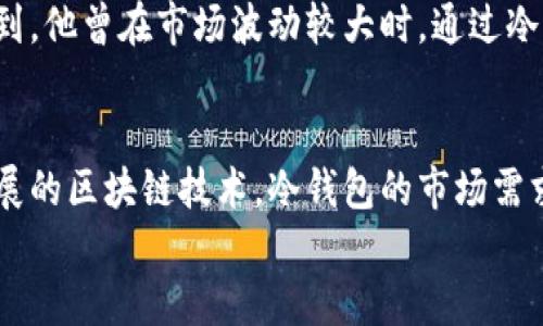 biao ti/biao tiTP官网冷钱包：你的数字资产安全之道 | 探索区块链钱包新潮流/biao ti

冷钱包, TP官网, 数字资产, 区块链, 安全/guanjianci

引言
在数字货币日益盛行的今天，如何安全地存储和管理这些虚拟资产，已成为众多投资者心中的首要问题。冷钱包作为一种有效的存储方式，以其独特的安全性迅速崭露头角。TP官网冷钱包不仅为你提供了最尖端的技术支持，还为你的数字财产保驾护航。接下来，我们将深入探讨TP官网冷钱包的优势，使用方法，以及应该注意的事项。

冷钱包是什么？
冷钱包，也被称为离线钱包，是一种用来存储数字货币的方式，它的最大特点在于不与互联网直接连接，从而降低了被黑客攻击的风险。这种独特的设计，使得冷钱包在存储长时间未使用的资产时尤为适合。常见的冷钱包包括硬件钱包、纸钱包以及某些特定的软件钱包。
相较于热钱包（即与互联网直接连接的在线钱包），冷钱包在安全性和隐私保护方面具有显著优势。冷钱包的用户可以最大限度地控制自己的私钥，确保在任何情况下，都能安全地管理自己的数字资产。

TP官网冷钱包的特点
TP官网冷钱包凭借其强大的技术团队和前沿的安全理念，推出了一款令人瞩目的冷钱包产品。以下是其几大特点：
ul
listrong高度安全性：/strongTP官网冷钱包采用了先进的加密技术，确保用户的私钥在离线状态下得到有效保护。同时，钱包内部采用多重签名机制，用户在进行交易时，必须经过多重身份验证，大大降低了资产被盗的风险。/li
listrong用户友好的界面：/strong即便是对技术不太熟悉的用户，也能轻松上手。TP官网冷钱包的界面直观简洁，让每一位用户都能在短时间内了解如何使用。/li
listrong多币种支持：/strongTP官网冷钱包不仅支持主流数字货币，还兼容多种小众币种，满足不同用户的需求。这使得投资者在管理多种资产时，变得更加简单高效。/li
listrong线上线下无缝连接：/strong虽然冷钱包主要是离线存储，但TP官网提供了一种便捷的方式，让用户在进行交易时，能够快速将资产转移至热钱包，充分利用冷钱包的安全性和热钱包的方便性。/li
listrong持续更新和维护：/strongTP官网团队会定期对冷钱包进行更新，以应对不断变化的安全威胁。这一过程确保所有用户都能获得最新的安全保护。/li
/ul

如何使用TP官网冷钱包
接下来，我们将详细介绍如何使用TP官网冷钱包，帮助用户更好地了解和掌握这一工具。
ol
listrong注册账户：/strong访问TP官网，创建账户时，请务必选择一个强密码，并启用双重身份验证，以增强账户安全性。/li
listrong下载冷钱包应用：/strong在TP官网上找到冷钱包的下载链接，下载并安装相应的应用程序。注意，勿从非官方途径下载，以免受到恶意软件的侵害。/li
listrong创建钱包：/strong打开冷钱包应用后，根据引导步骤创建新钱包。系统会生成一组私钥，请务必妥善保管，切勿泄露给他人。/li
listrong备份钱包：/strong系统通常会提供备份助记词的功能，用户应将其书写在纸上，并存放在安全的地方，以防丢失。/li
listrong存入资产：/strong通过生成的地址将数字资产转入冷钱包。操作需谨慎，确保地址无误，避免资产损失。/li
listrong进行交易：/strong当用户决定出售或交易资产时，可以将冷钱包中的部分资产转入热钱包，进行相应交易。/li
/ol

常见问题与解答
在使用TP官网冷钱包的过程中，用户可能会遇到一些不解或疑问，以下是常见问题的解答：
ul
listrong冷钱包是否绝对安全？/strongbr虽然冷钱包的安全性极高，但没有任何技术是绝对无懈可击的。用户在使用时仍需保持警惕，定期更新钱包软件，并谨慎对待私钥和助记词。/li
listrong如果忘记助记词怎么办？/strongbr助记词是钱包的“钥匙”，一旦遗失，用户将无法恢复钱包中的资产。因此强烈建议用户备份助记词，并妥善保管。/li
listrong支持哪些币种？/strongbrTP官网冷钱包支持比特币、以太坊、莱特币等多种主流及小众币种，详细支持列表可参考官网信息。/li
listrong如何确保下载的程序是正品？/strongbr用户应始终从TP官网的官方渠道下载应用，并核对网站的SSL证书，以确保安全性。/li
listrong如何选择适合自己的冷钱包？/strongbr选择冷钱包时，用户需考虑资产安全性、使用舒适度和技术支持等因素。TP官网冷钱包凭借其各方面的优势，成为众多用户的理想选择。/li
/ul

用户反馈与真实案例
TP官网冷钱包推出以来，赢得了众多用户的认可与信赖。用户在直接体验后，纷纷表示其操作简便，并对资产的安全感倍增。例如，一位用户在经历过一次黑客攻击后，选择了TP官网冷钱包来进行资产存储。他坦言，“使用冷钱包后，我再也不用担心资产被盗，心里踏实了许多。”
还有一些用户在论坛上分享了自己使用TP官网冷钱包的经历，他们普遍提到，冷钱包的大量功能让他们的投资变得更加轻松与安全。比如，某用户提到，他曾在市场波动较大时，通过冷钱包轻松转移资金，为自己规避了一次损失。

总结与展望
TP官网冷钱包在数字资产管理领域，以其高度的安全性、简单易用的界面以及丰富的支持币种等优势，赢得了越来越多用户的青睐。面对当前快速发展的区块链技术，冷钱包的市场需求也将在未来大幅增加。随着更多用户了解并接受这一安全存储方案，TP官网冷钱包有望在更广阔的领域内大展宏图。
最后，数字货币的投资虽充满机遇，但也伴随着风险。使用TP官网冷钱包，用户可更安心地管理自己的资产，享受数字货币投资的乐趣。