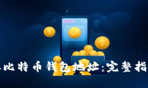 如何快速获取比特币钱包地址：完整指南与实用技巧