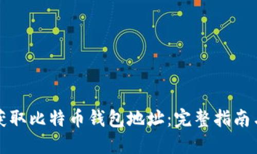如何快速获取比特币钱包地址：完整指南与实用技巧