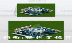 以太坊钱包注册指南：轻