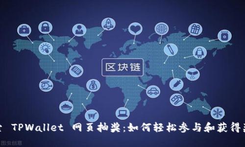 探索 TPWallet 网页抽奖：如何轻松参与和获得奖励