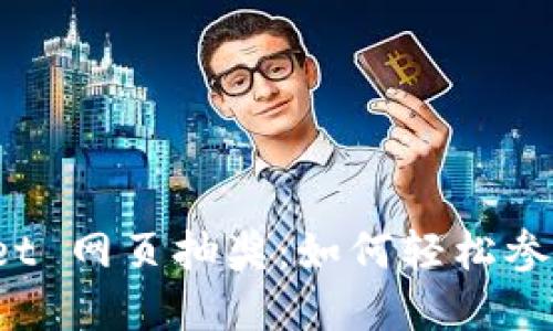 探索 TPWallet 网页抽奖：如何轻松参与和获得奖励