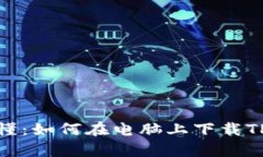 简单易懂：如何在电脑上