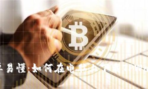 简单易懂：如何在电脑上下载TPWallet