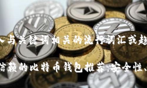 思考一个的，融入与关键词相关的流行词汇或趋势

2023年最值得信赖的比特币钱包推荐：安全性、借贷功能全解析