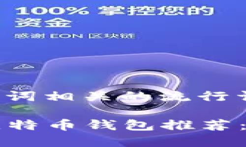 思考一个的，融入与关键词相关的流行词汇或趋势

2023年最值得信赖的比特币钱包推荐：安全性、借贷功能全解析