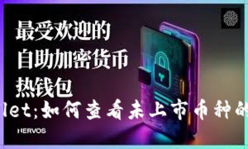 探秘TPWallet：如何查看未上市币种的一手信息？