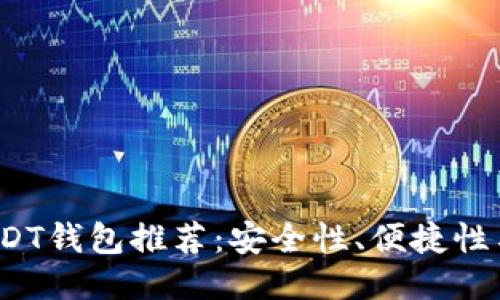 2023年最佳USDT钱包推荐：安全性、便捷性与流行趋势同步