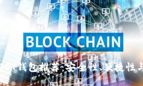 2023年最佳USDT钱包推荐：安全性、便捷性与流行趋势同步